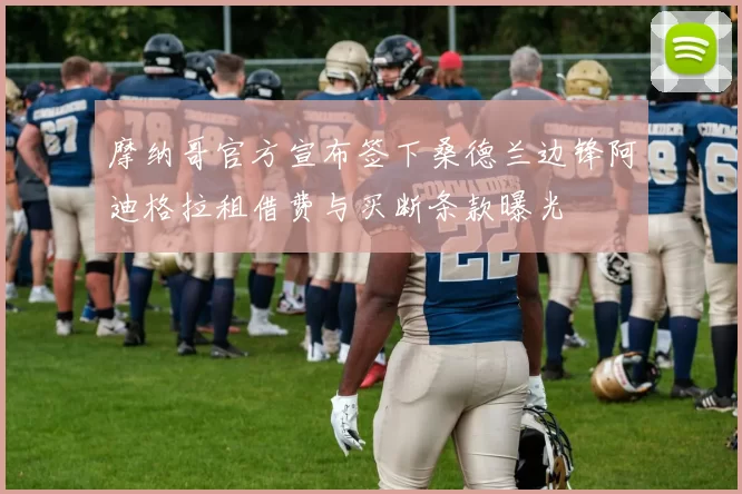 摩纳哥官方宣布签下桑德兰边锋阿迪格拉租借费与买断条款曝光