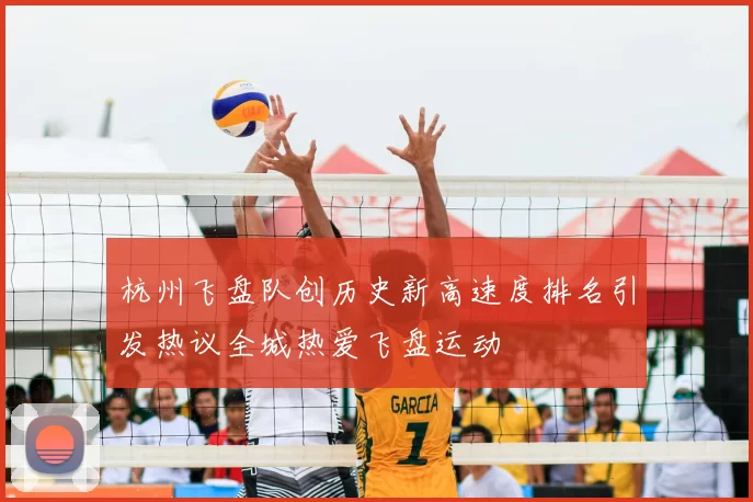 杭州飞盘队创历史新高速度排名引发热议全城热爱飞盘运动