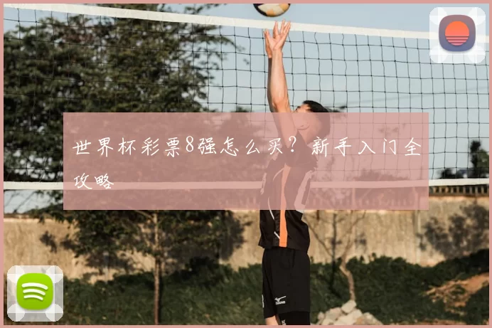 世界杯彩票8强怎么买?新手入门全攻略