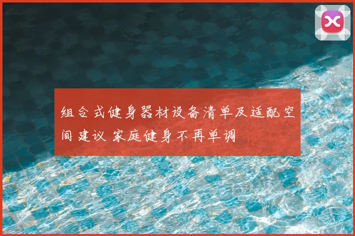 组合式健身器材设备清单及适配空间建议 家庭健身不再单调