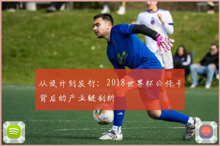 从设计到发行:2018世界杯公仔卡背后的产业链剖析