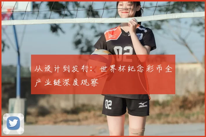 从设计到发行:世界杯纪念彩币全产业链深度观察