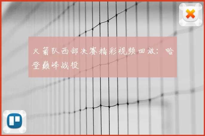 火箭队西部决赛精彩视频回放：哈登巅峰战役