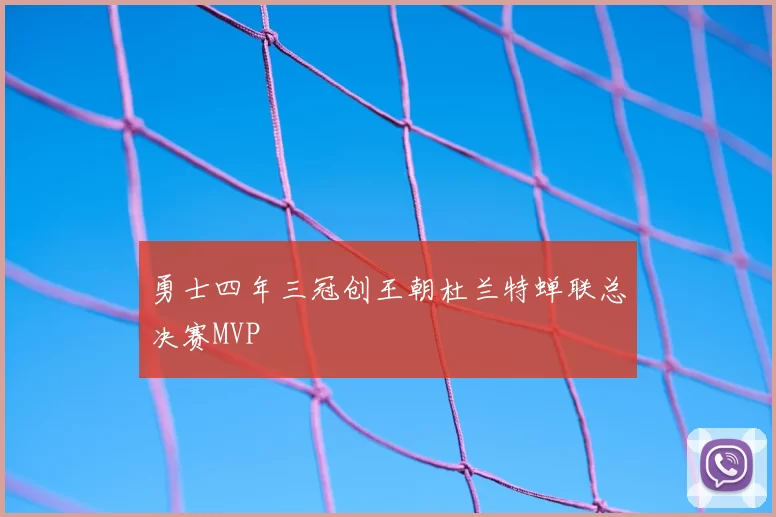 勇士四年三冠创王朝杜兰特蝉联总决赛MVP