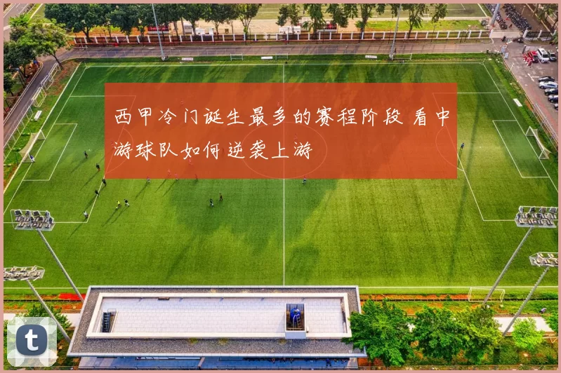 西甲冷门诞生最多的赛程阶段 看中游球队如何逆袭上游