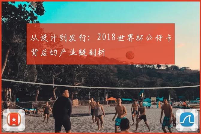 从设计到发行:2018世界杯公仔卡背后的产业链剖析