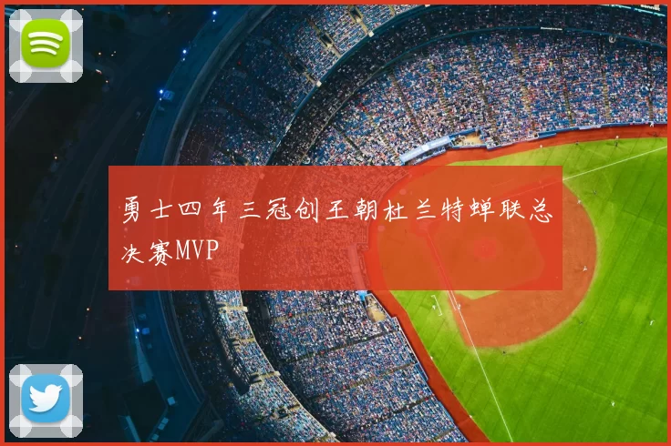 勇士四年三冠创王朝杜兰特蝉联总决赛MVP