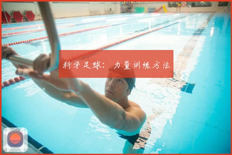 科学足球:力量训练方法