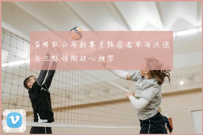 黄蜂队公布新赛季阵容名单海沃德与三球领衔核心框架