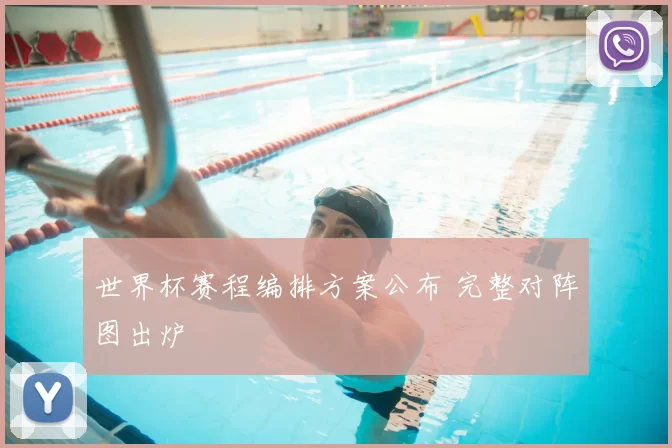 世界杯赛程编排方案公布 完整对阵图出炉