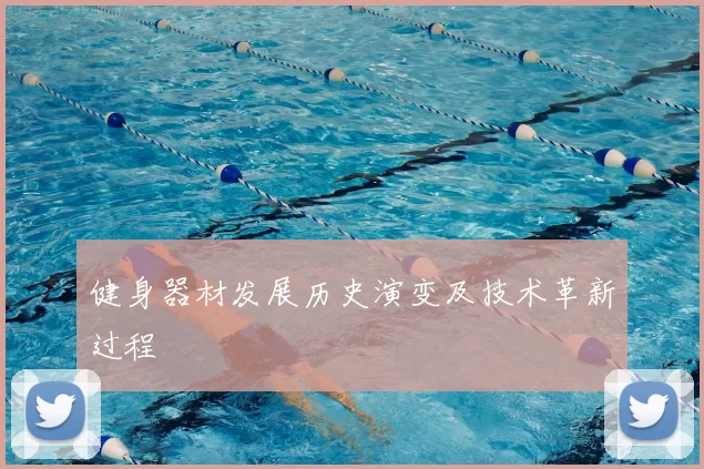 健身器材发展历史演变及技术革新过程