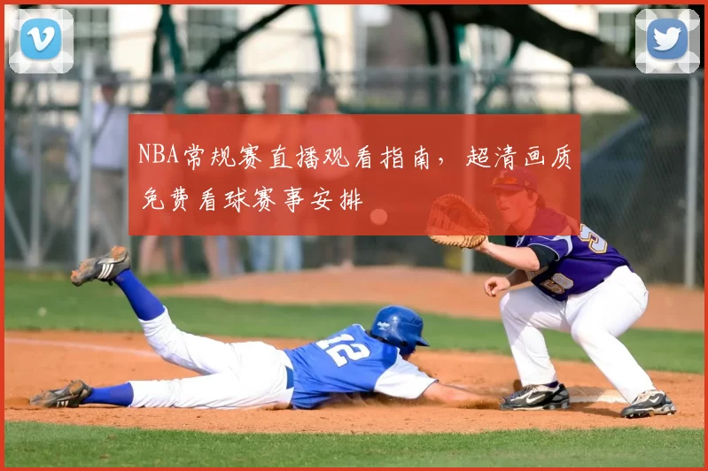 NBA常规赛直播观看指南,超清画质免费看球赛事安排