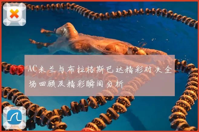AC米兰与布拉格斯巴达精彩对决全场回顾及精彩瞬间分析