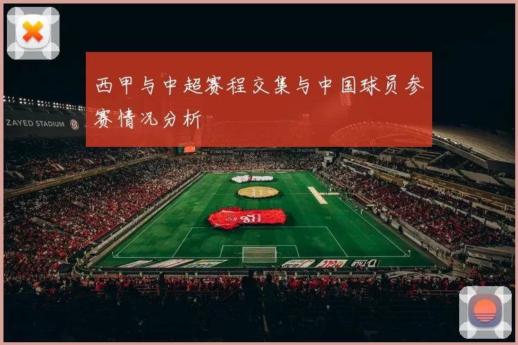 西甲与中超赛程交集与中国球员参赛情况分析
