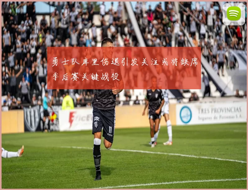 勇士队库里伤退引发关注或将缺席季后赛关键战役