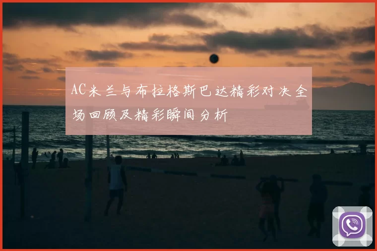 AC米兰与布拉格斯巴达精彩对决全场回顾及精彩瞬间分析
