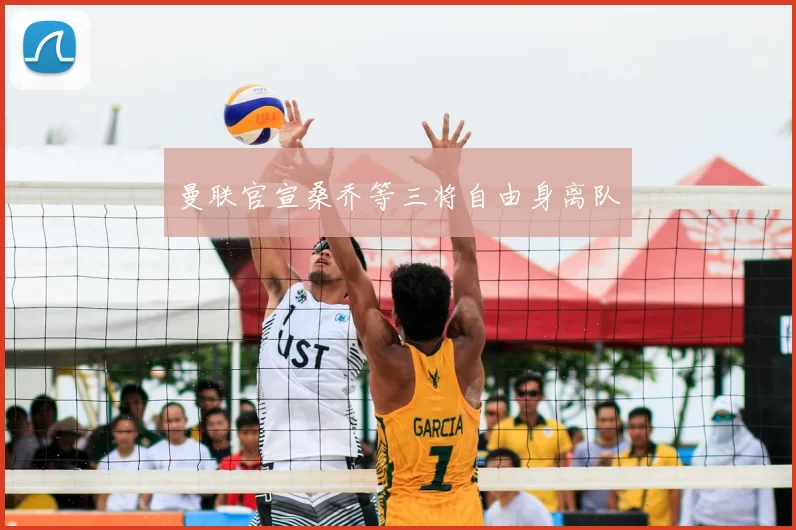 曼联官宣桑乔等三将自由身离队