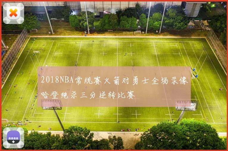 2018NBA常规赛火箭对勇士全场录像哈登绝杀三分逆转比赛