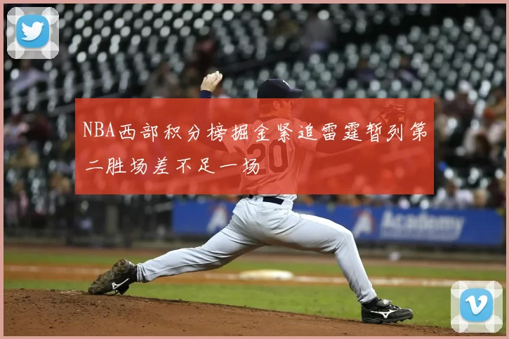 NBA西部积分榜掘金紧追雷霆暂列第二胜场差不足一场