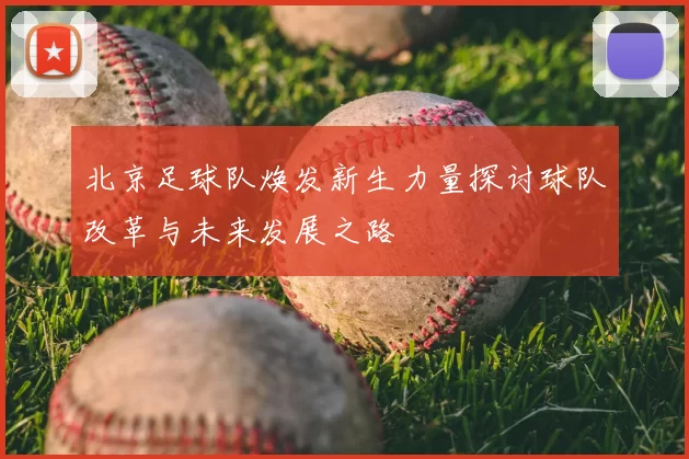 北京足球队焕发新生力量探讨球队改革与未来发展之路