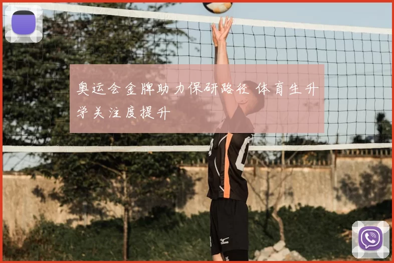 奥运会金牌助力保研路径 体育生升学关注度提升