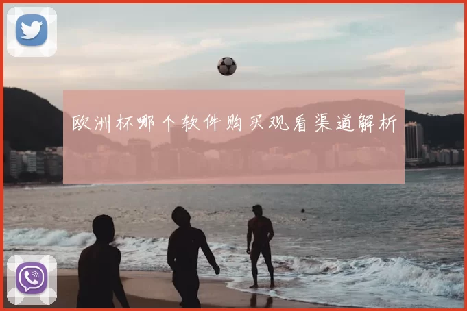 欧洲杯哪个软件购买观看渠道解析