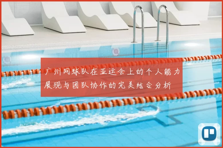 广州网球队在亚运会上的个人能力展现与团队协作的完美结合分析