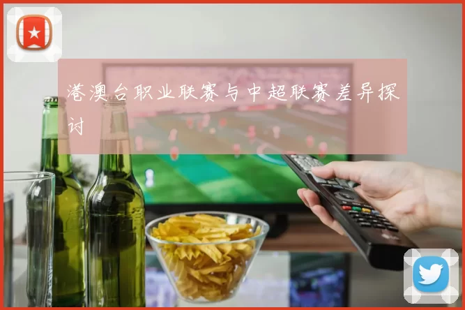 港澳台职业联赛与中超联赛差异探讨