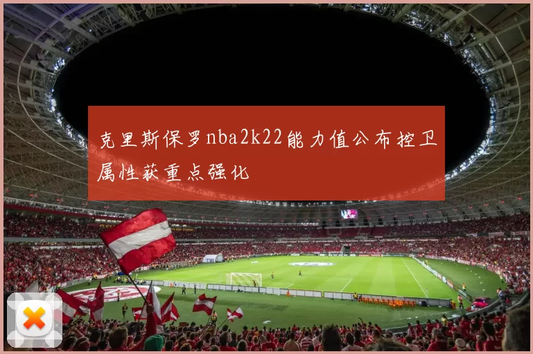 克里斯保罗nba2k22能力值公布控卫属性获重点强化